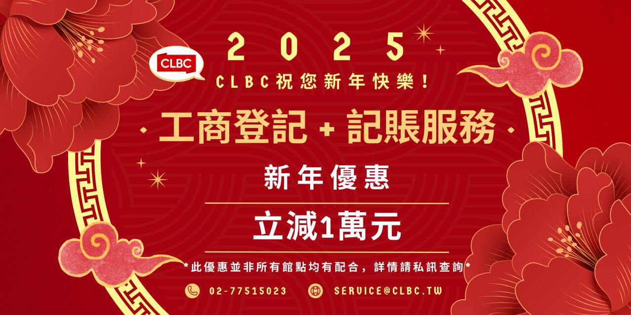 CLBC 2025 新年優惠 工商登記加記帳服務 立減1萬元